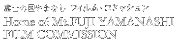 Home of Mt.FUJI YAMANASHI FILM COMMISSION