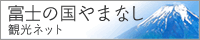 富士の国やまなし 観光ネット