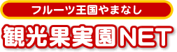 フルーツ王国やまなし 観光果実園NET