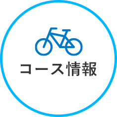 コース情報