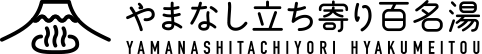 やまなし立ち寄り百名湯