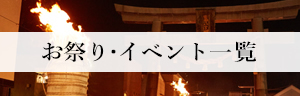 お祭り・イベント一覧