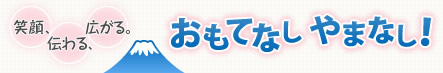 笑顔、伝わる、広がる。おもてなしやまなし！