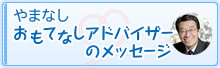 やまなしおもてなしアドバイザーのメッセージ