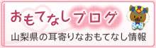 おもてなしブログ 山梨県の耳寄りなおもてなし情報