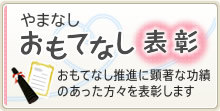 やまなしおもてなし表彰 おもてなし推進に顕著な功績のあった方々を表彰します