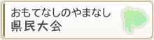 おもてなしのやまなし 県民大会