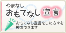 やまなしおもてなし宣言 おもてなし宣言をした方々を検索できます