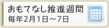 おもてなし推進週間 毎年2月1日～7日