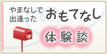 やまなしで出逢った おもてなし体験談