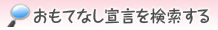 おもてなし宣言を検索する