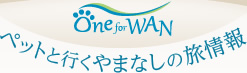 One for WAN ペットと行くやまなしの旅情報