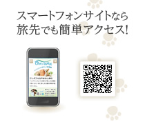 スマートフォンサイトなら旅先でも簡単アクセス！