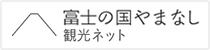 富士の国やまなし観光ネット
