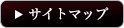 サイトマップ