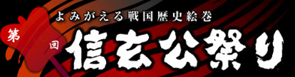 よみがえる戦国歴史絵巻 信玄公祭り
