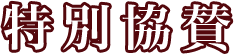 特別協賛