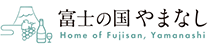 富士の国やまなし　観光ネット