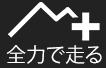 富士の国やまなしを全力で走る＋