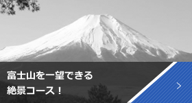富士山を一望できる絶景コース！