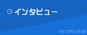 インタビュー