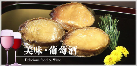 美味・葡萄酒