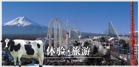 体验・旅游