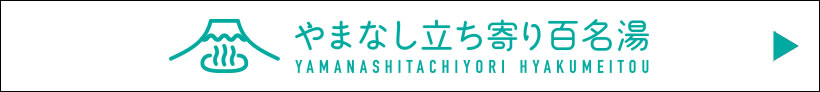 やまなし立ち寄り百名湯