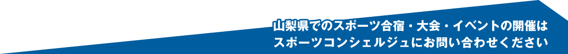 山梨縣でのスポーツ合宿・大会・イベントの開催はスポーツコンシェルジュにお問い合わせください