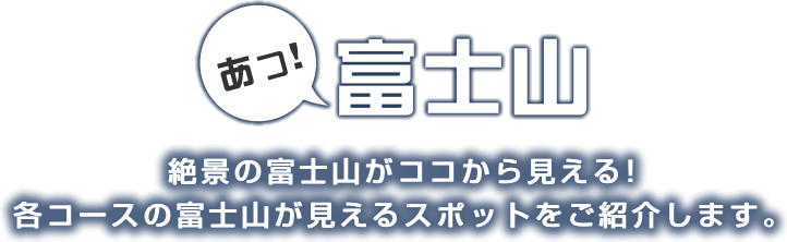 あっ！富士山 絶景の富士山がココから見える！各コースの富士山が見えるスポットをご紹介します。