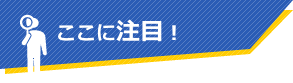 ここに注目