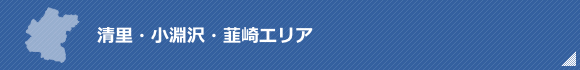 清里・小淵沢・韮崎エリア