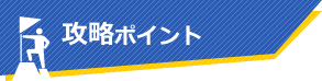 攻略ポイント