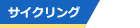 イベント／サイクリング