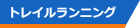 イベント／トレイルランニング