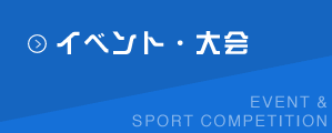 イベント・大会