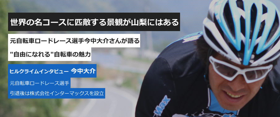 世界の名コースに匹敵する景観が山梨にはある 元自転車ロードレース選手今中大介さんが語る 自由になれる 自転車の魅力 ヒルクライムインタビュー 今中大介 元自転車ロードレース選手 引退後は株式会社インターマックスを設立