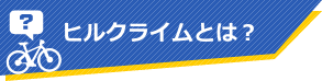 ヒルクライムとは？