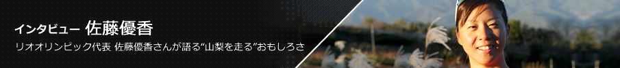 インタビュー 佐藤優香 リオオリンピック代表 佐藤優香さんが語る“山梨を走る”おもしろさ