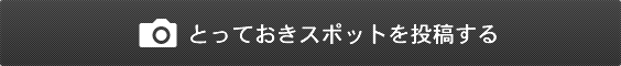 とっておきスポットを投稿する