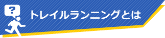 トレイルランニングとは？