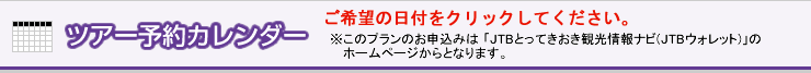 ツアー予約カレンダー　ご希望の日付をクリックしてください。