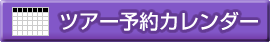 ツアー予約カレンダー