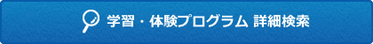 学習・体験プログラム 詳細検索