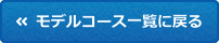 モデルコース一覧に戻る