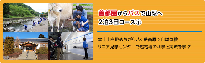 首都圏からバスで山梨へ2泊3日コース(1) 富士山を眺めながら八ヶ岳高原で自然体験リニア見学センターで超電導の科学と実際を学ぶ