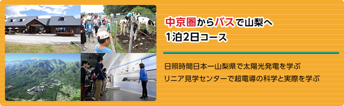 中京圏からバスで山梨へ1泊2日コース 日照時間日本一山梨県で太陽光発電を学ぶ リニア見学センターで超電導の科学と実際を学ぶ