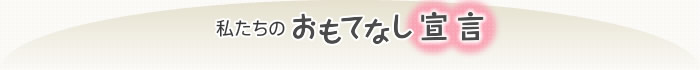 私たちのおもてなし宣言