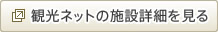 観光ネットの施設詳細を見る