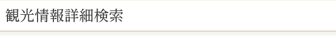観光情報詳細検索